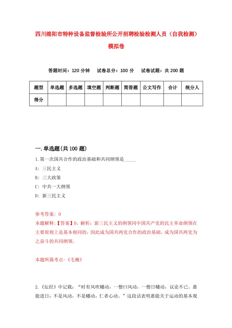 四川绵阳市特种设备监督检验所公开招聘检验检测人员自我检测模拟卷3