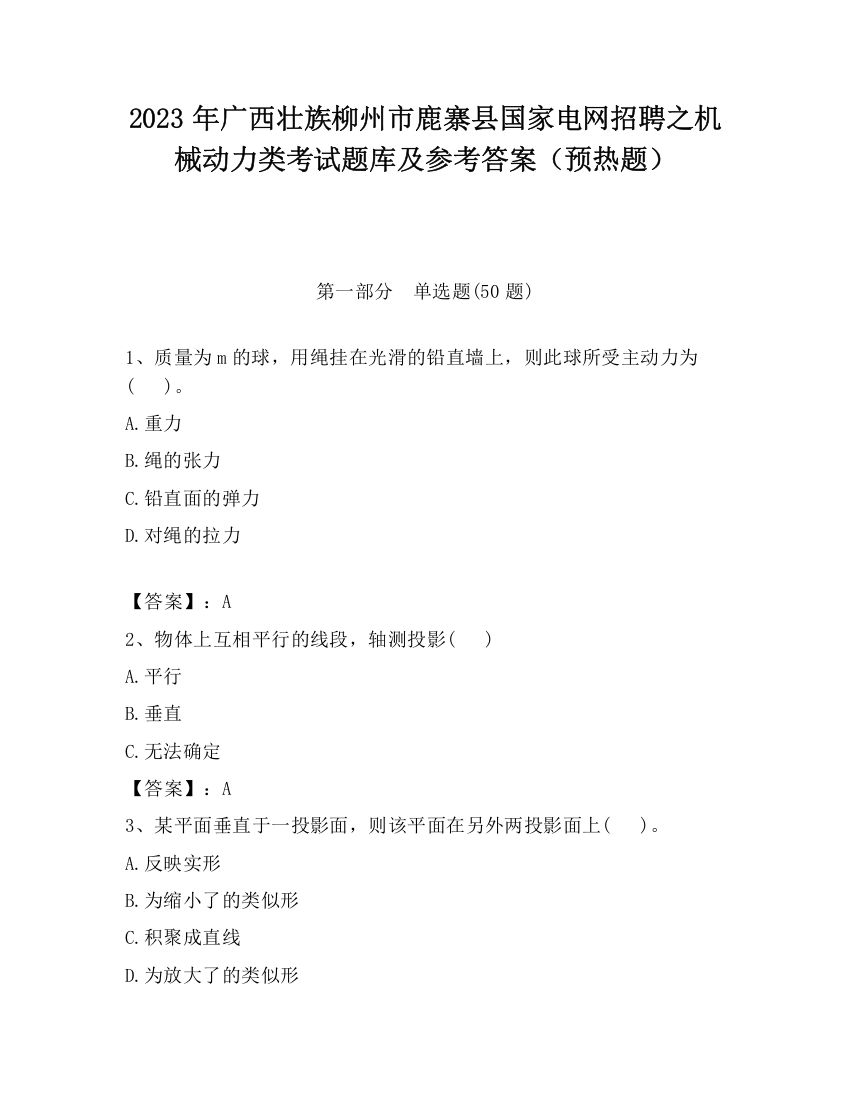 2023年广西壮族柳州市鹿寨县国家电网招聘之机械动力类考试题库及参考答案（预热题）