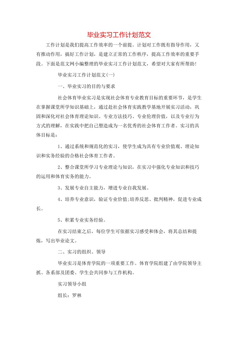 毕业实习工作计划范文