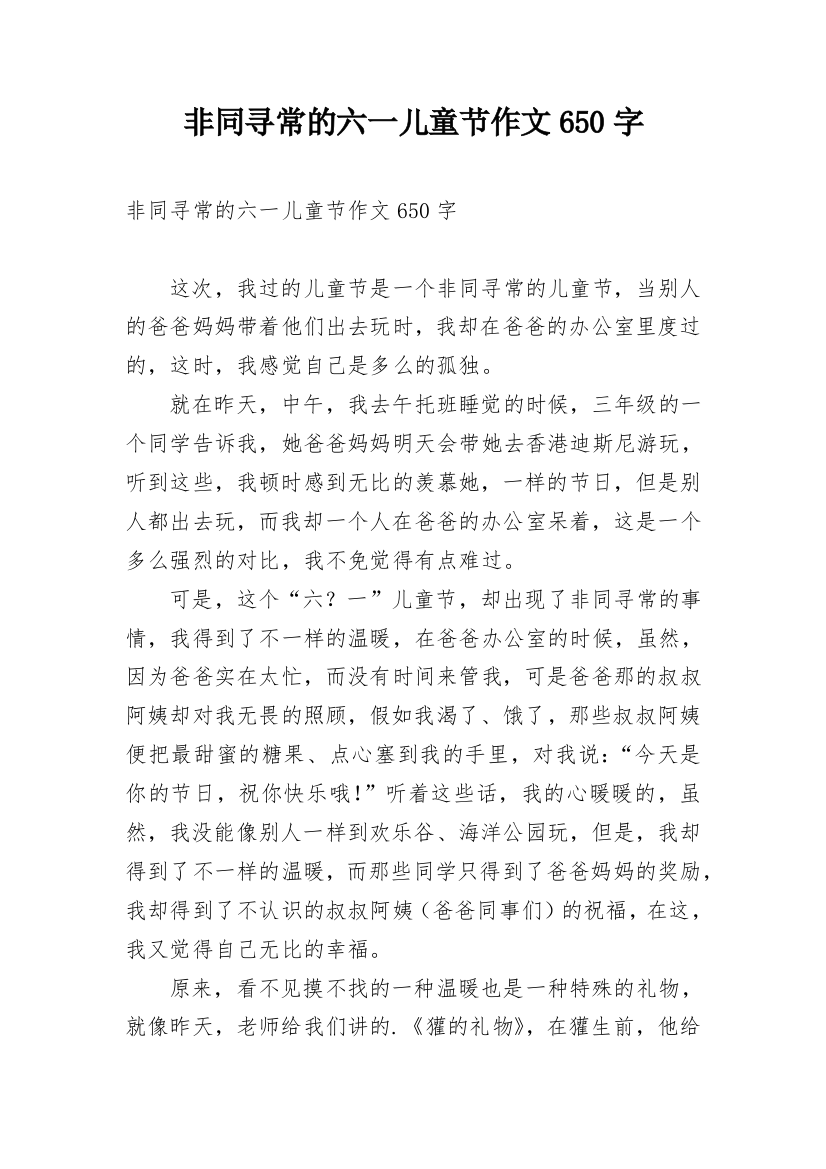 非同寻常的六一儿童节作文650字