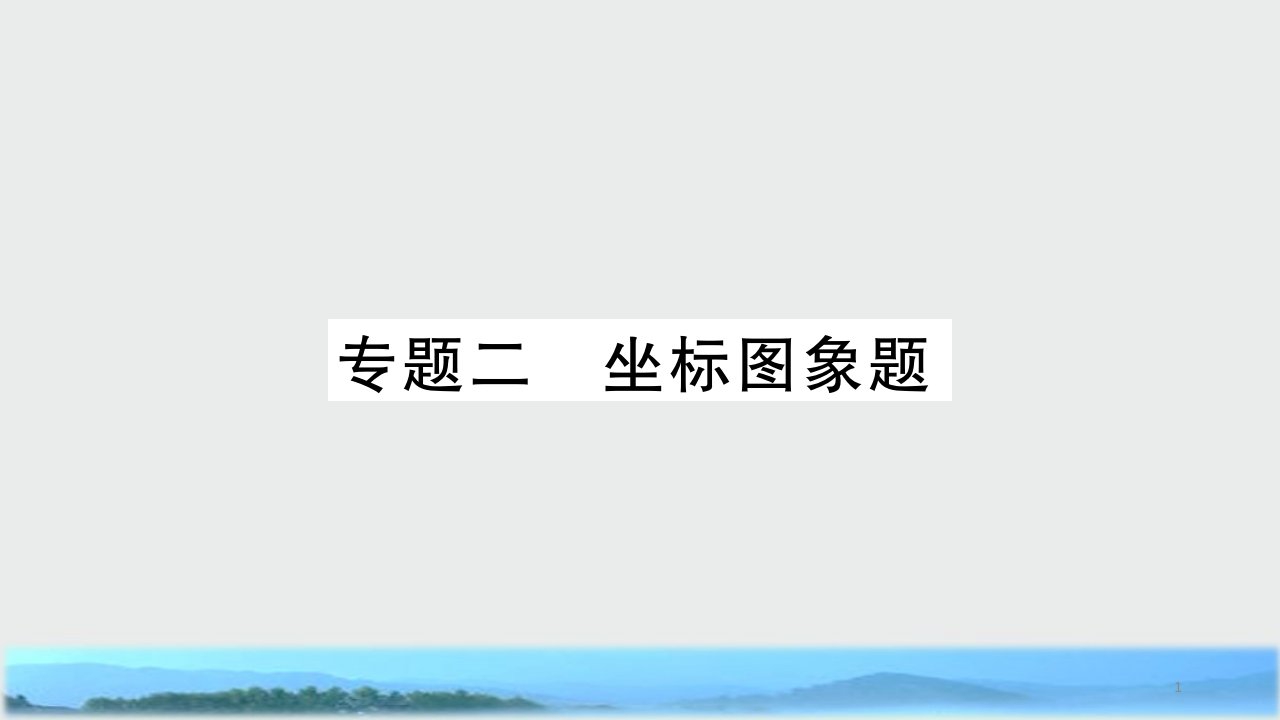 中考化学复习第二部分重点题型突破专题二坐标图象题ppt课件