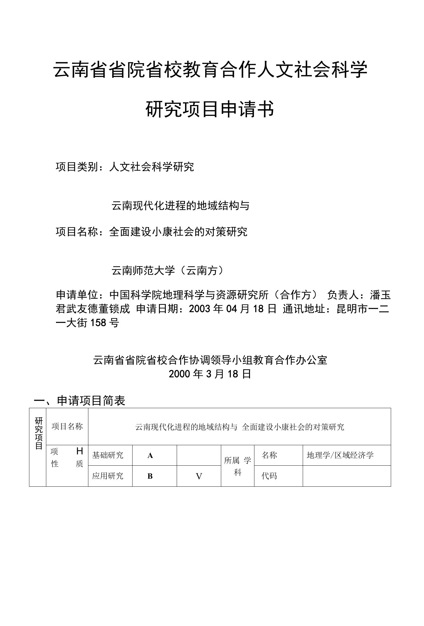 云南省省院省校教育合作人文社会科学