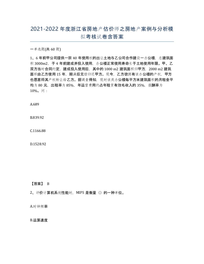 2021-2022年度浙江省房地产估价师之房地产案例与分析模拟考核试卷含答案