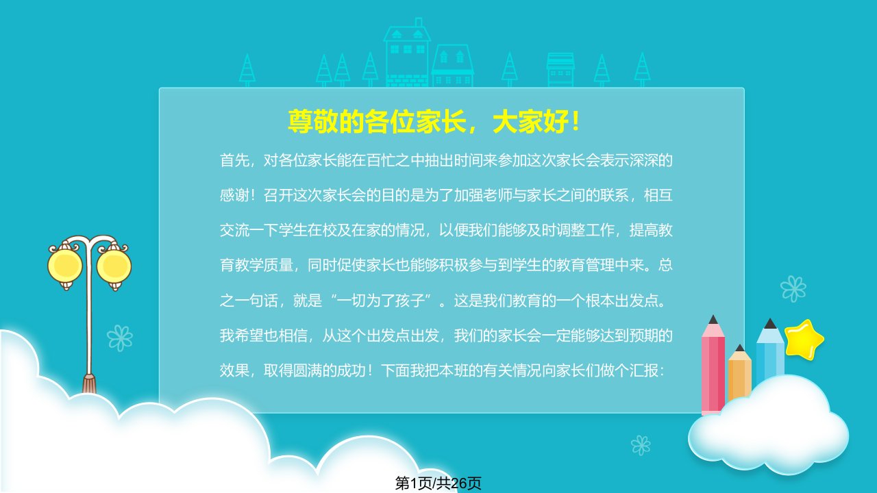 卡通风格幼儿园家长会模板PPT课件