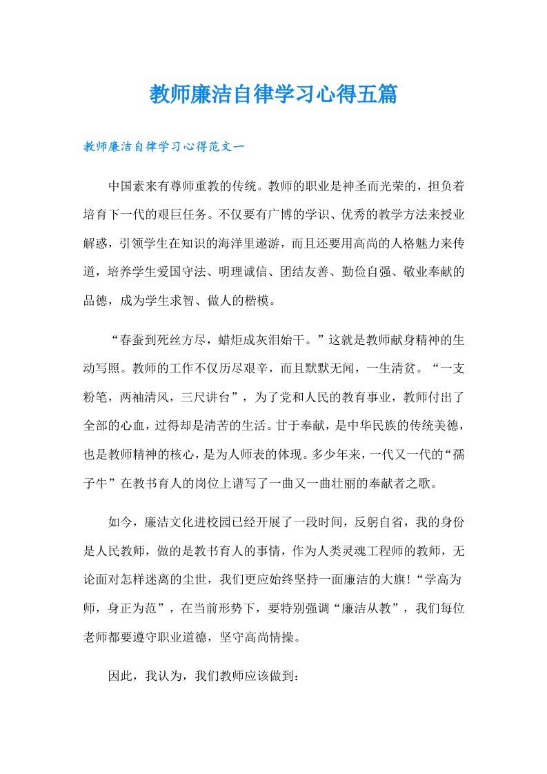 教师廉洁自律学习心得五篇