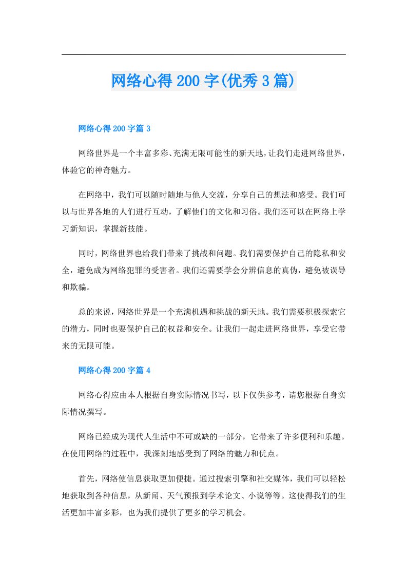 网络心得200字(优秀3篇)