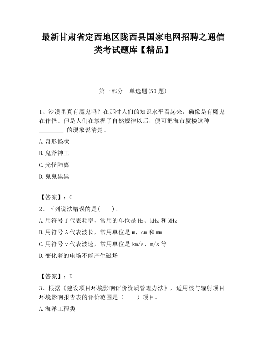 最新甘肃省定西地区陇西县国家电网招聘之通信类考试题库【精品】