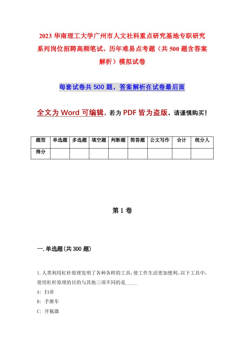 2023华南理工大学广州市人文社科重点研究基地专职研究系列岗位招聘高频笔试历年难易点考题共500题含答案解析模拟试卷