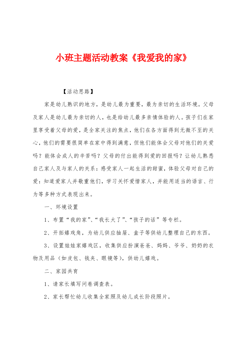 小班主题活动教案我爱我的家