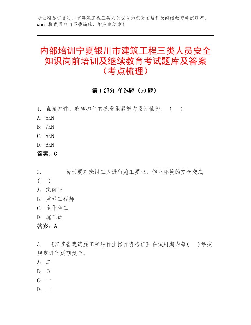 内部培训宁夏银川市建筑工程三类人员安全知识岗前培训及继续教育考试题库及答案（考点梳理）