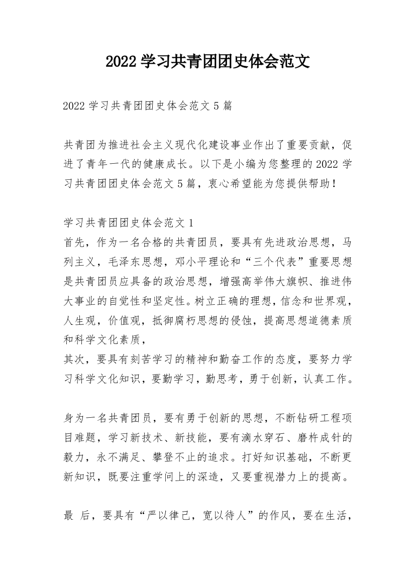 2022学习共青团团史体会范文