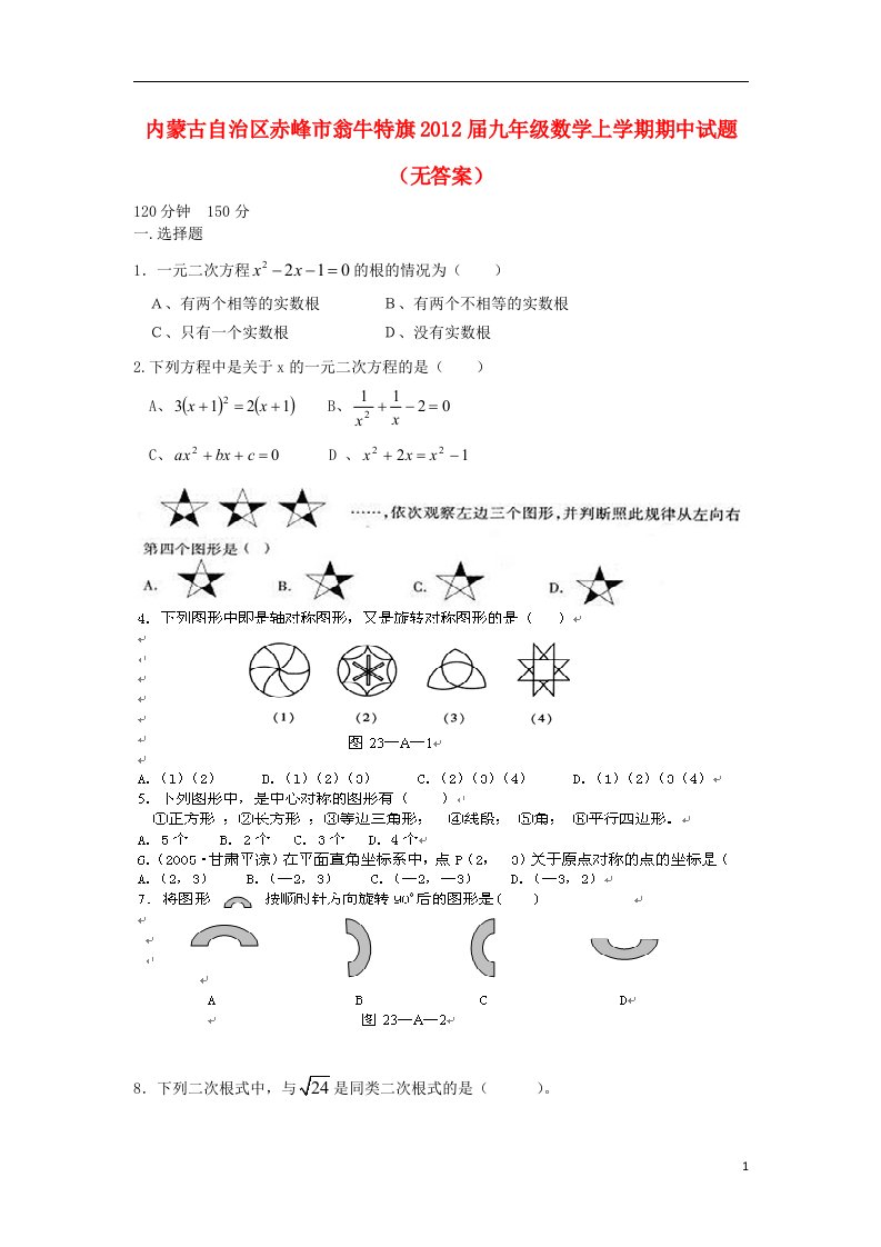 内蒙古自治区赤峰市翁牛特旗2012届九年级数学上学期期中试题无答案