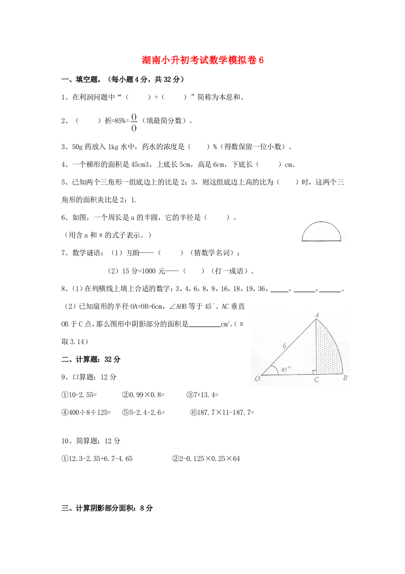 湖南省小升初数学考试模拟卷（六）（无答案）