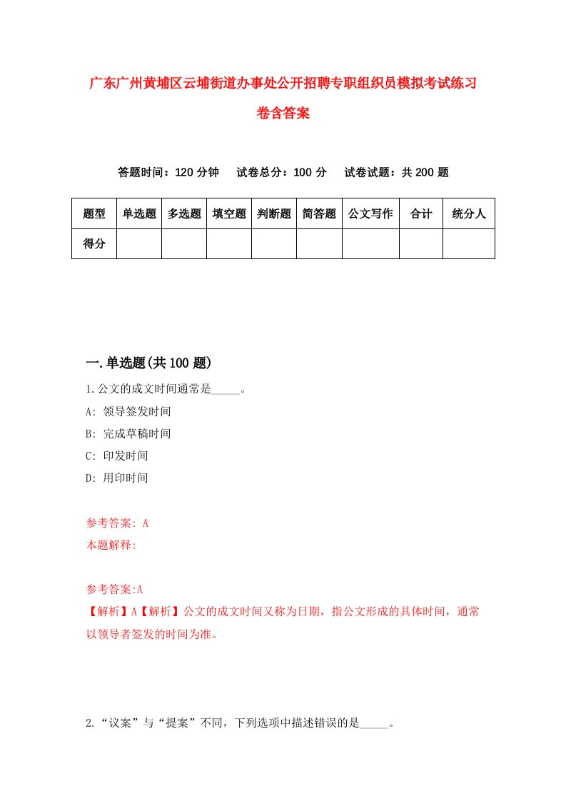 广东广州黄埔区云埔街道办事处公开招聘专职组织员模拟考试练习卷含答案第8版