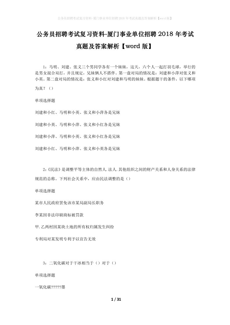 公务员招聘考试复习资料-厦门事业单位招聘2018年考试真题及答案解析word版_1