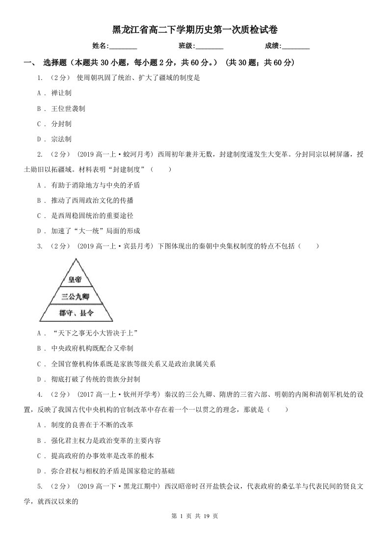 黑龙江省高二下学期历史第一次质检试卷