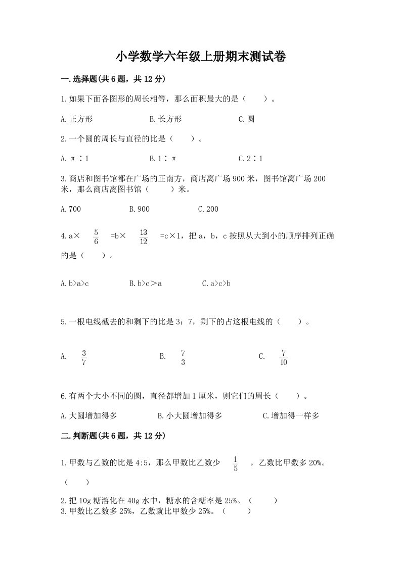 小学数学六年级上册期末测试卷附参考答案（培优）2