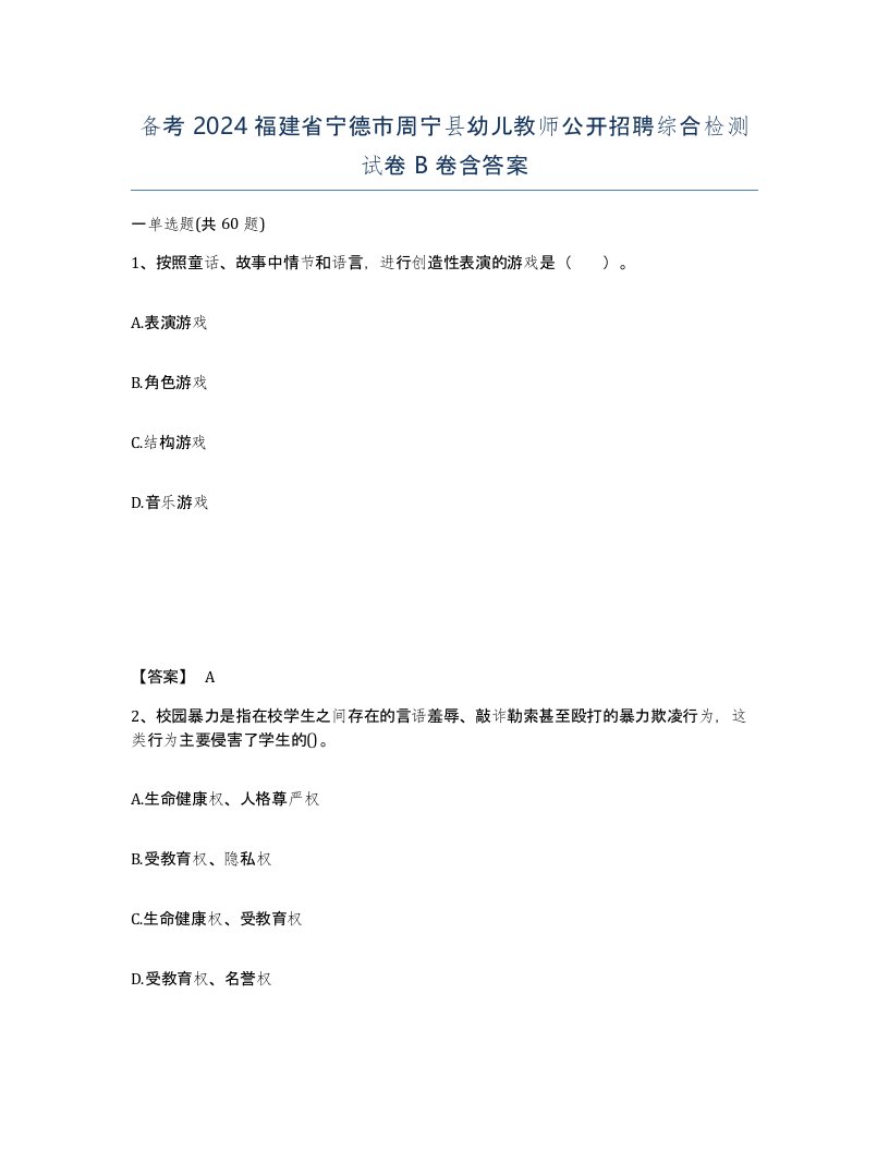 备考2024福建省宁德市周宁县幼儿教师公开招聘综合检测试卷B卷含答案