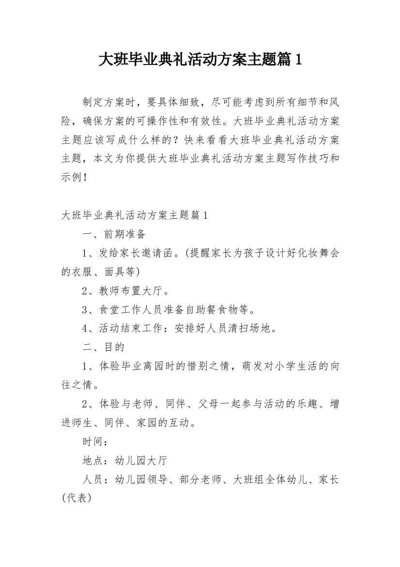 大班毕业典礼活动方案主题篇1