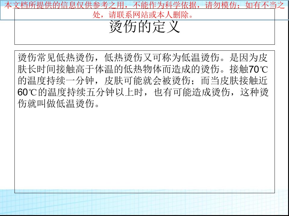 烫伤医疗护理专题知识宣教培训课件