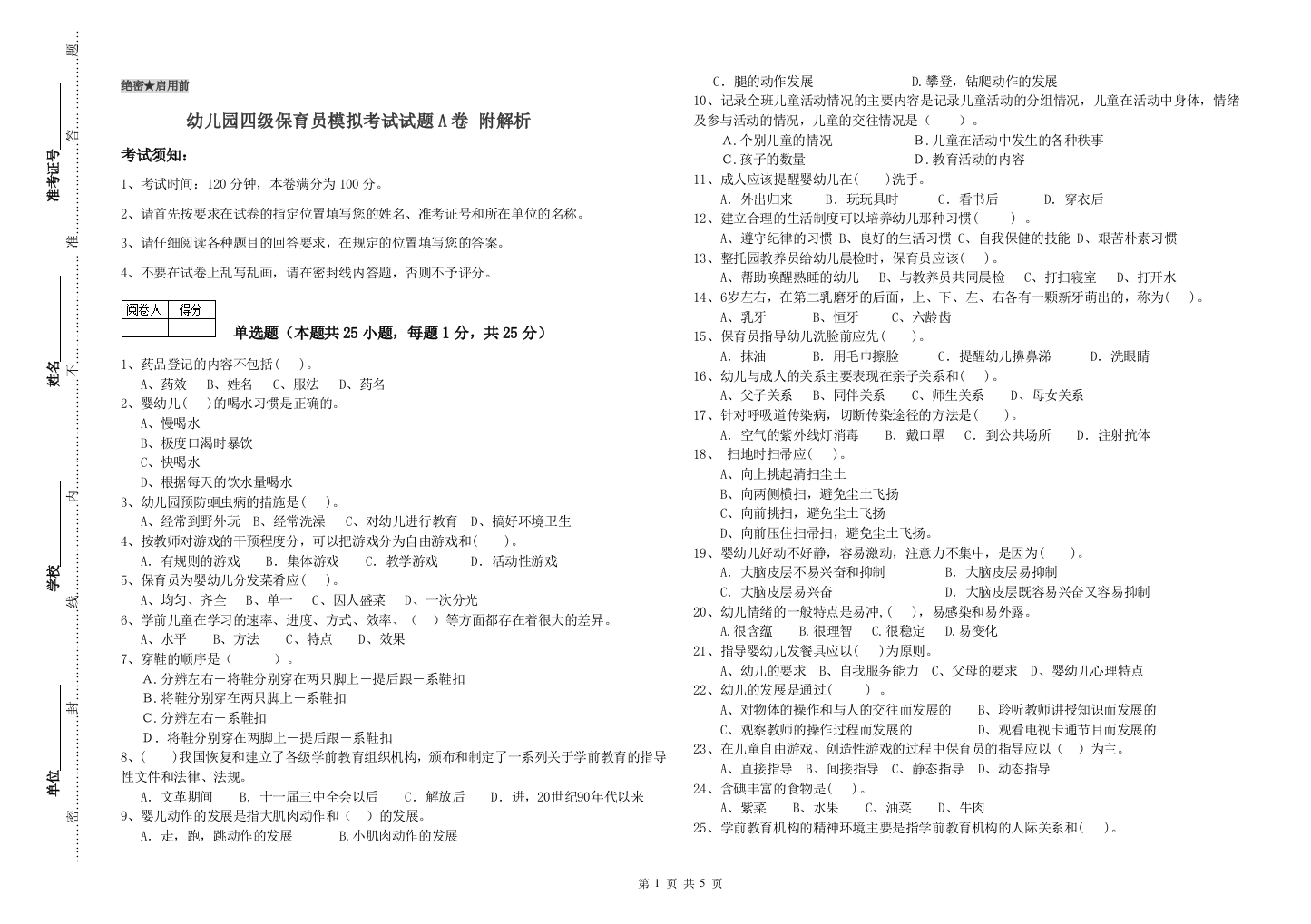 幼儿园四级保育员模拟考试试题A卷-附解析