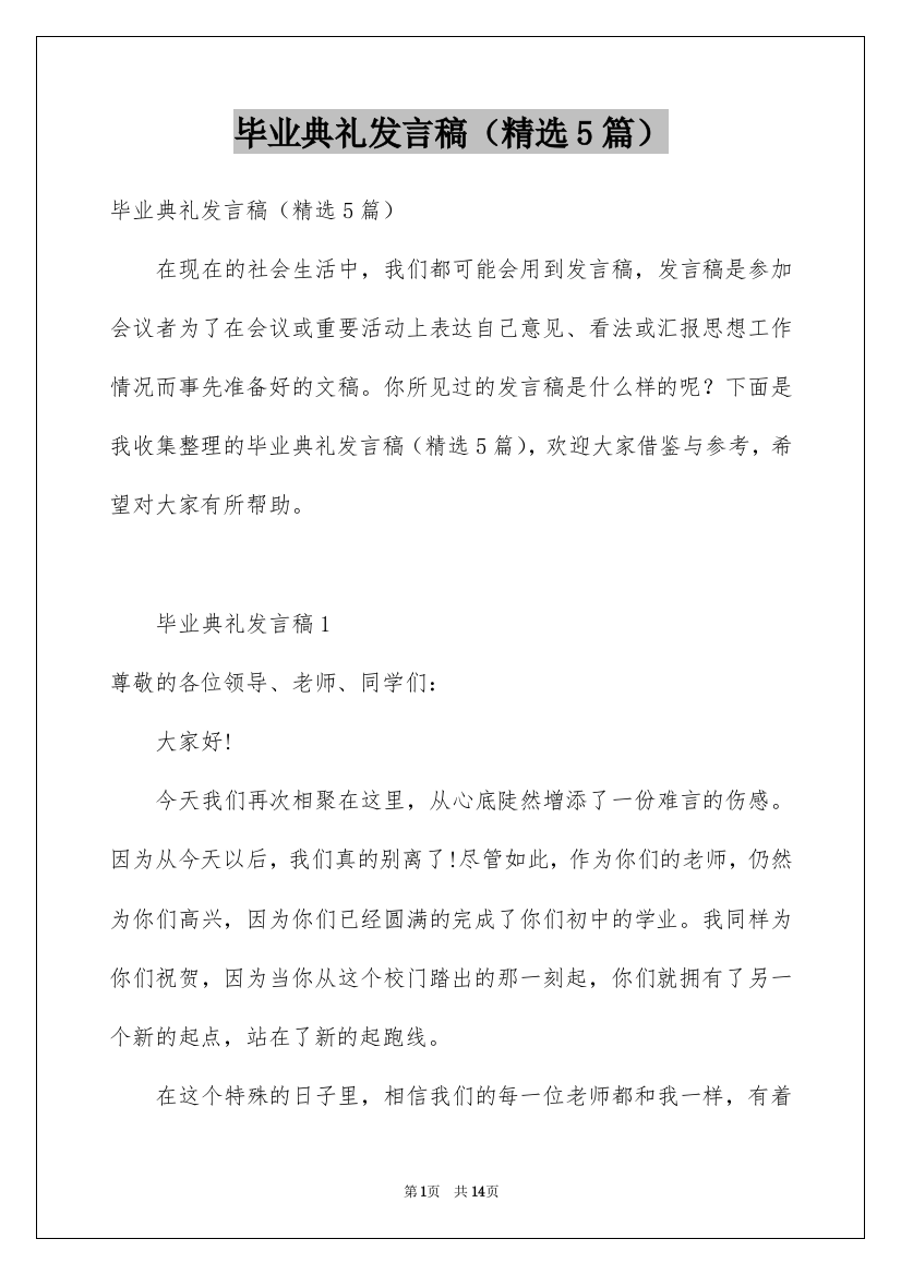 毕业典礼发言稿（精选5篇）