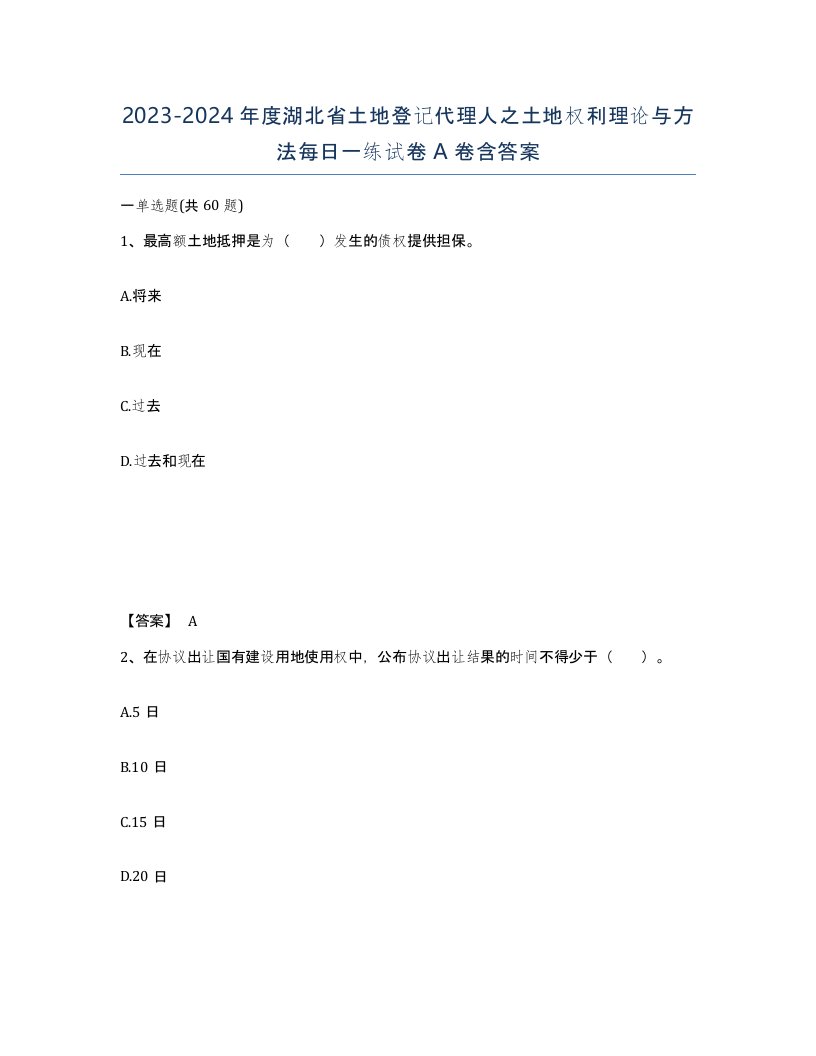 2023-2024年度湖北省土地登记代理人之土地权利理论与方法每日一练试卷A卷含答案