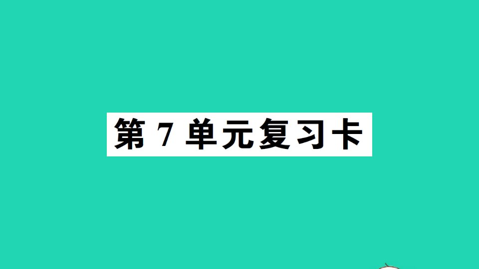 三年级数学下册第7单元复习卡课件新人教版