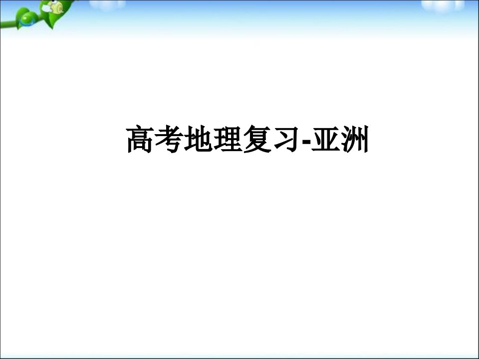 高考世界地理：亚洲复习ppt课件