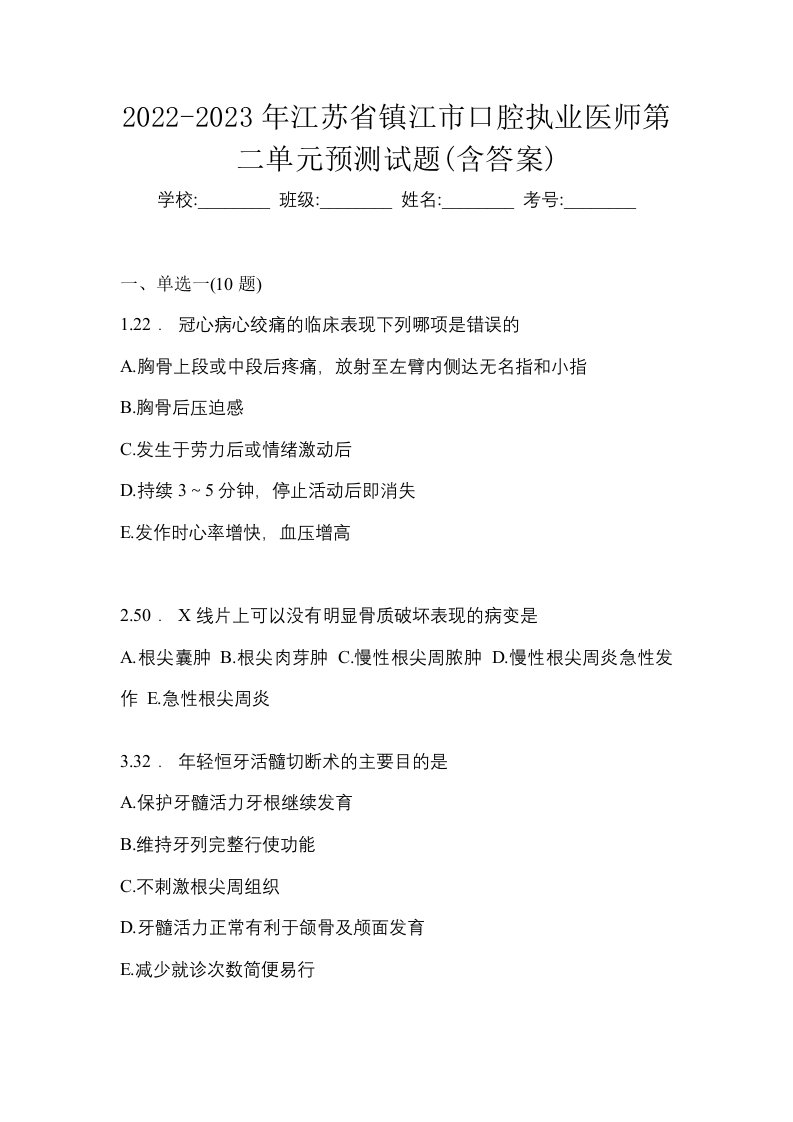 2022-2023年江苏省镇江市口腔执业医师第二单元预测试题含答案