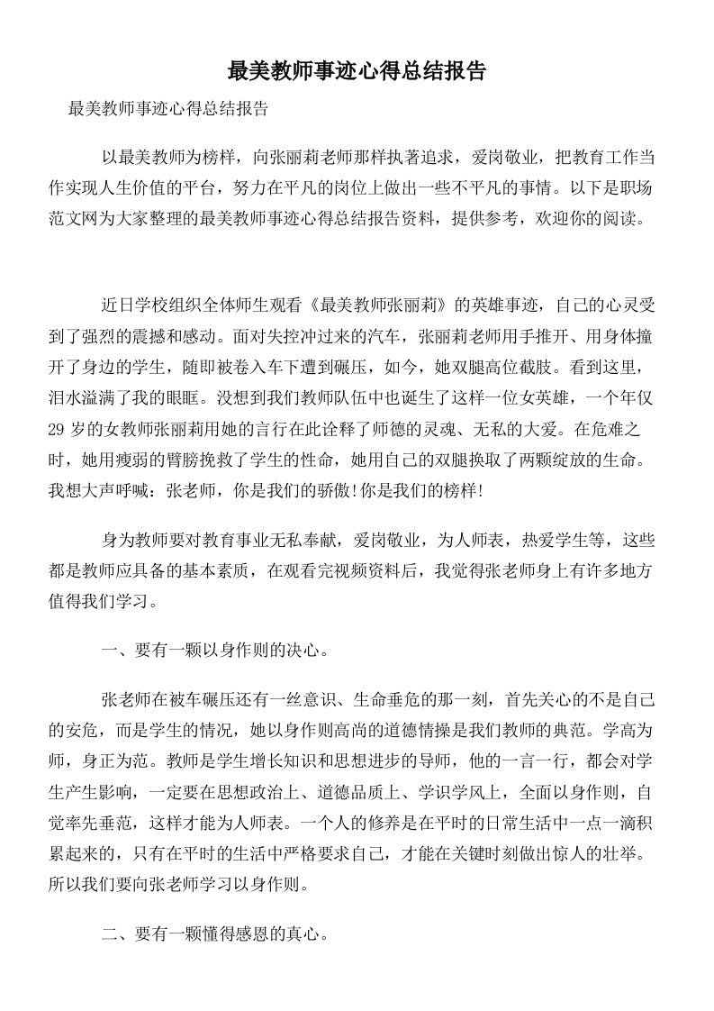 最美教师事迹心得总结报告