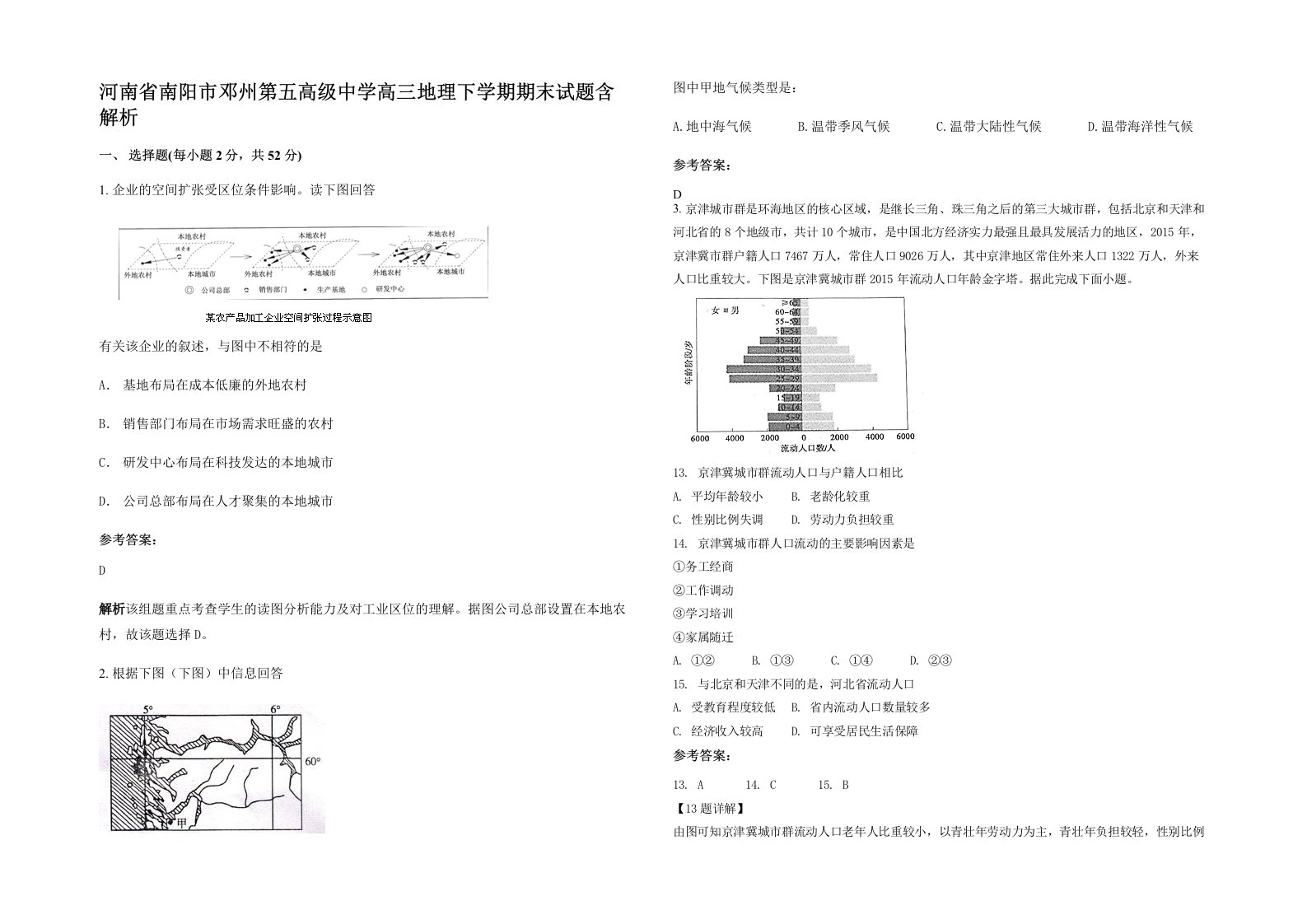 河南省南阳市邓州第五高级中学高三地理下学期期末试题含解析