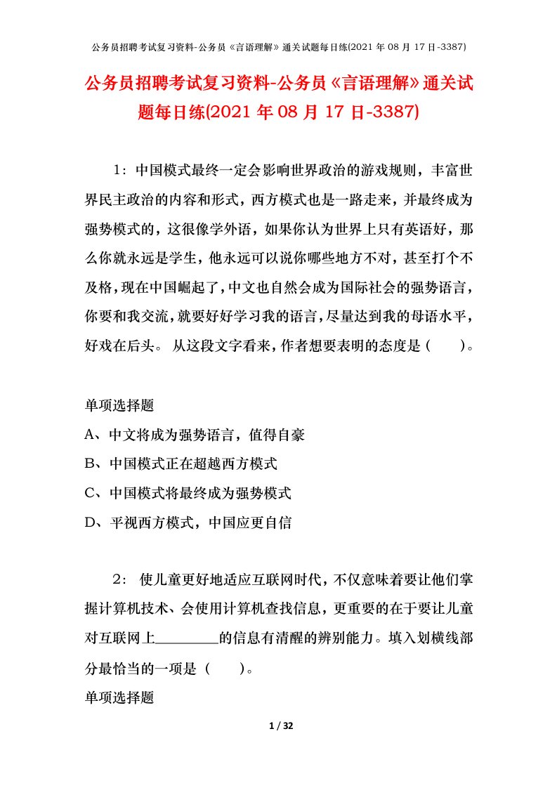 公务员招聘考试复习资料-公务员言语理解通关试题每日练2021年08月17日-3387