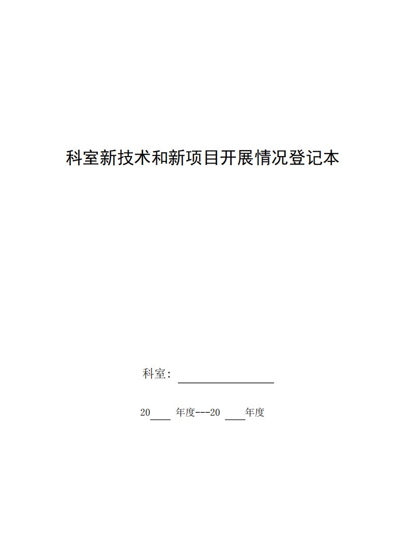 科室新技术和新项目开展情况登记本