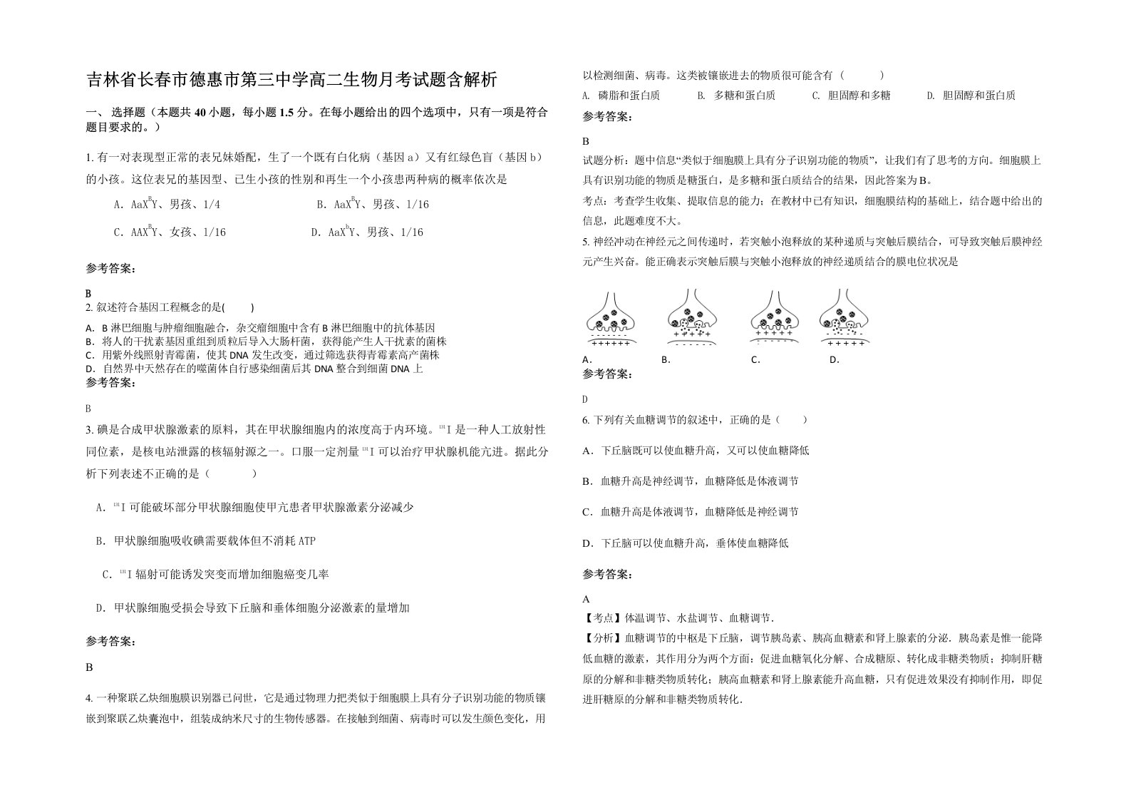 吉林省长春市德惠市第三中学高二生物月考试题含解析