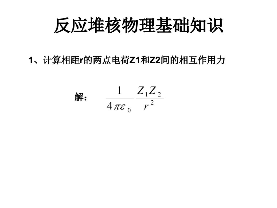 反应堆物理分析第一章练习