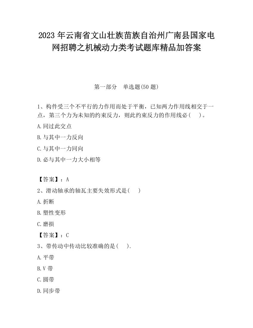 2023年云南省文山壮族苗族自治州广南县国家电网招聘之机械动力类考试题库精品加答案