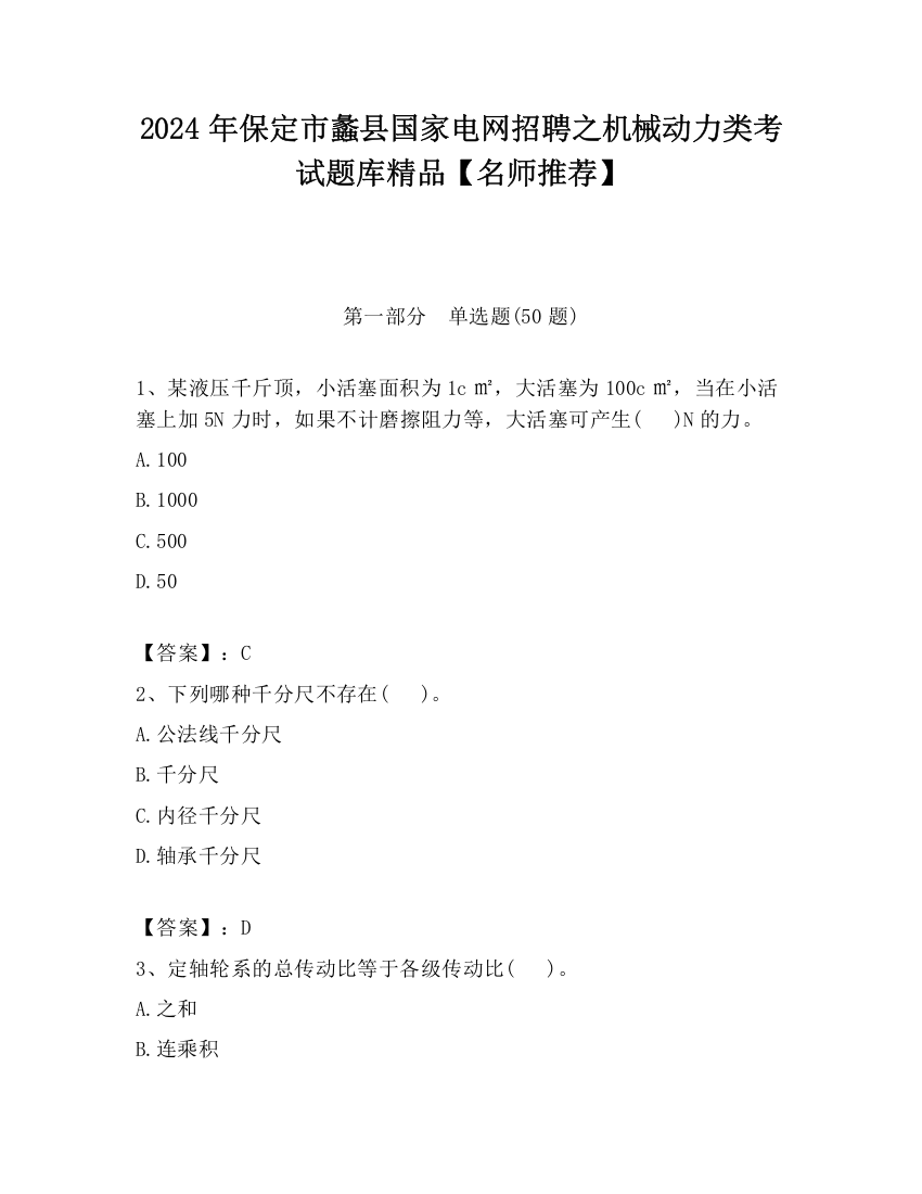 2024年保定市蠡县国家电网招聘之机械动力类考试题库精品【名师推荐】