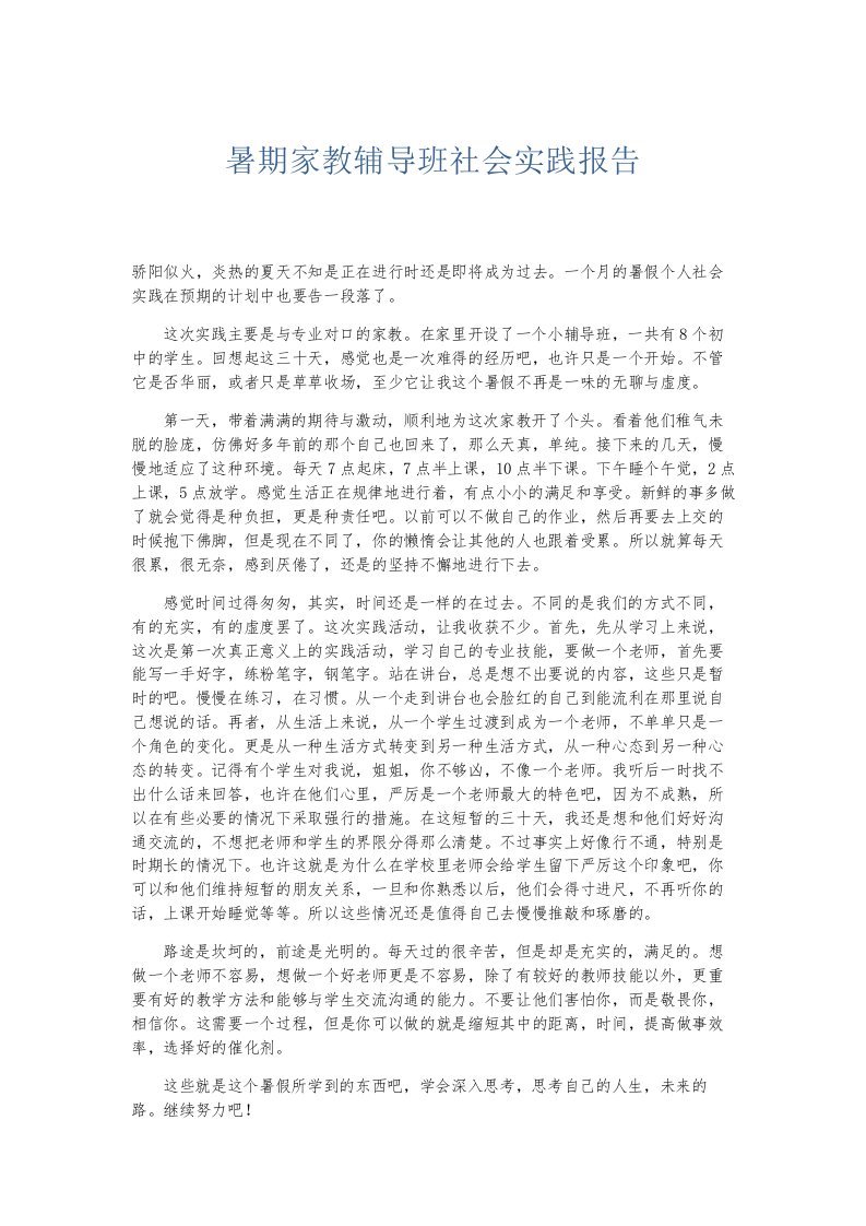 总结报告暑期家教辅导班社会实践报告