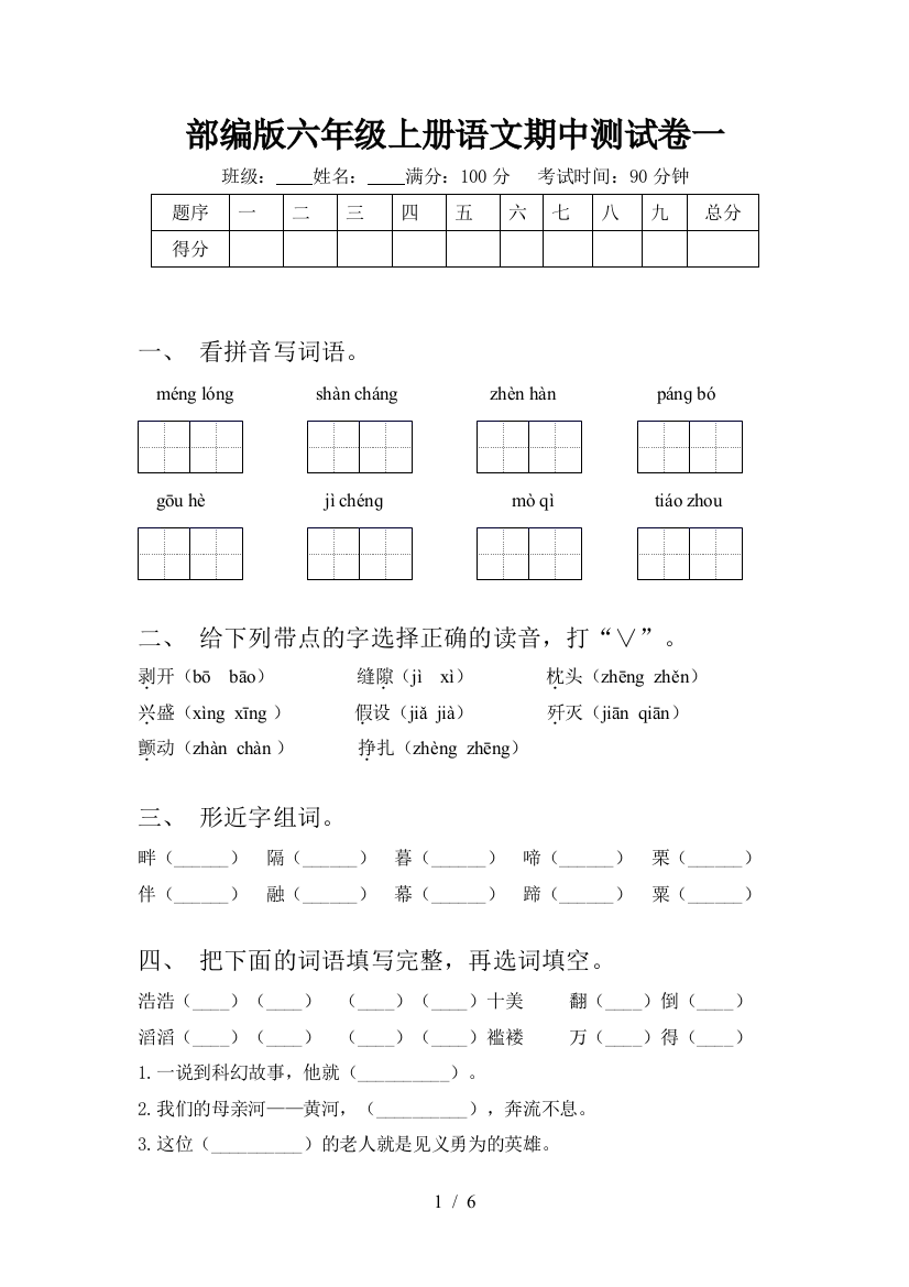 部编版六年级上册语文期中测试卷一