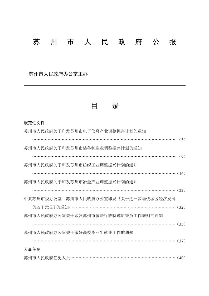 苏州市电子信息产业调整振兴计划