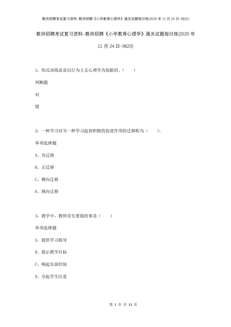 教师招聘考试复习资料-教师招聘小学教育心理学通关试题每日练2020年11月24日-9620