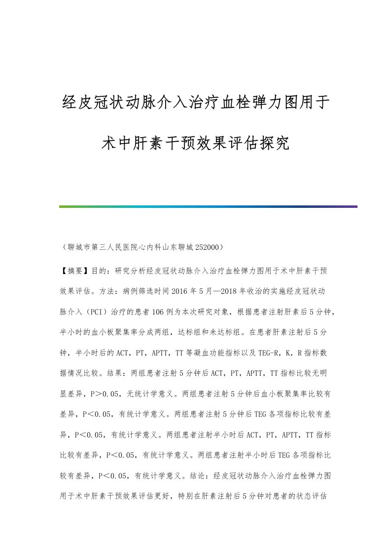 经皮冠状动脉介入治疗血栓弹力图用于术中肝素干预效果评估探究