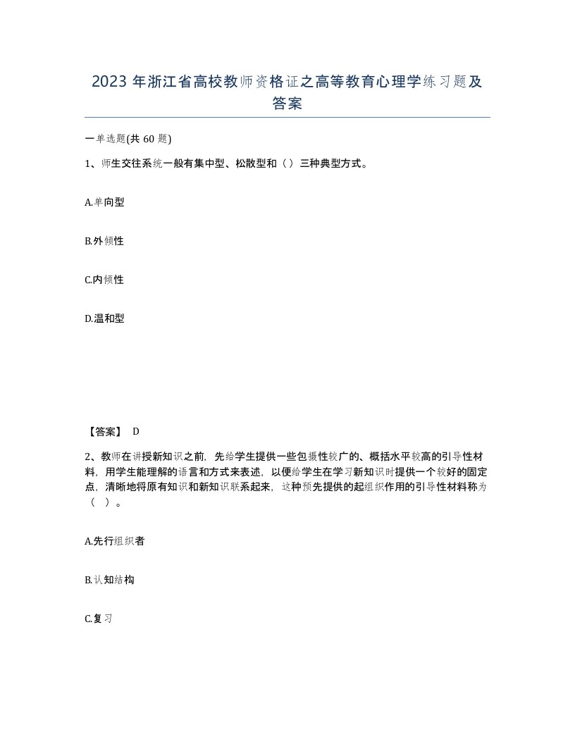 2023年浙江省高校教师资格证之高等教育心理学练习题及答案