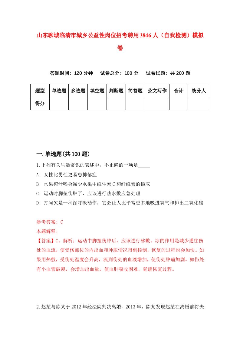 山东聊城临清市城乡公益性岗位招考聘用3846人自我检测模拟卷2