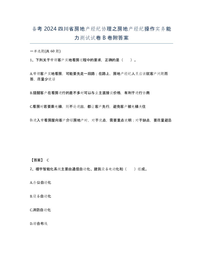 备考2024四川省房地产经纪协理之房地产经纪操作实务能力测试试卷B卷附答案