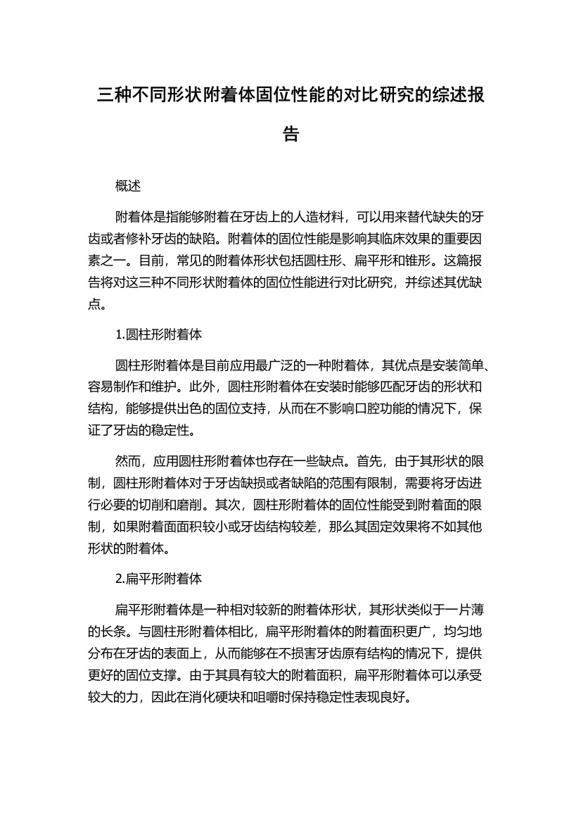 三种不同形状附着体固位性能的对比研究的综述报告