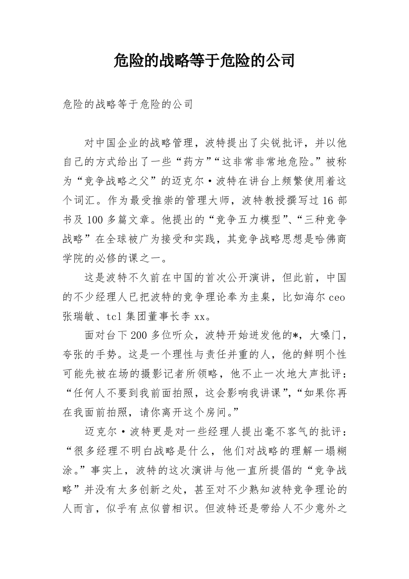 危险的战略等于危险的公司