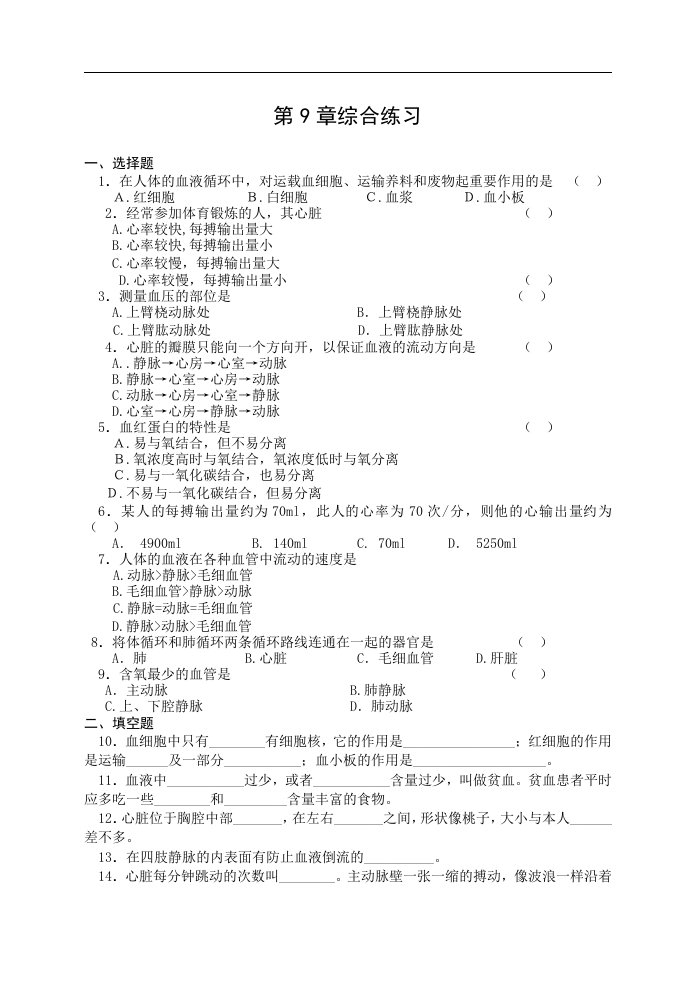 新课标北师大版七年级生物单元测试第九章