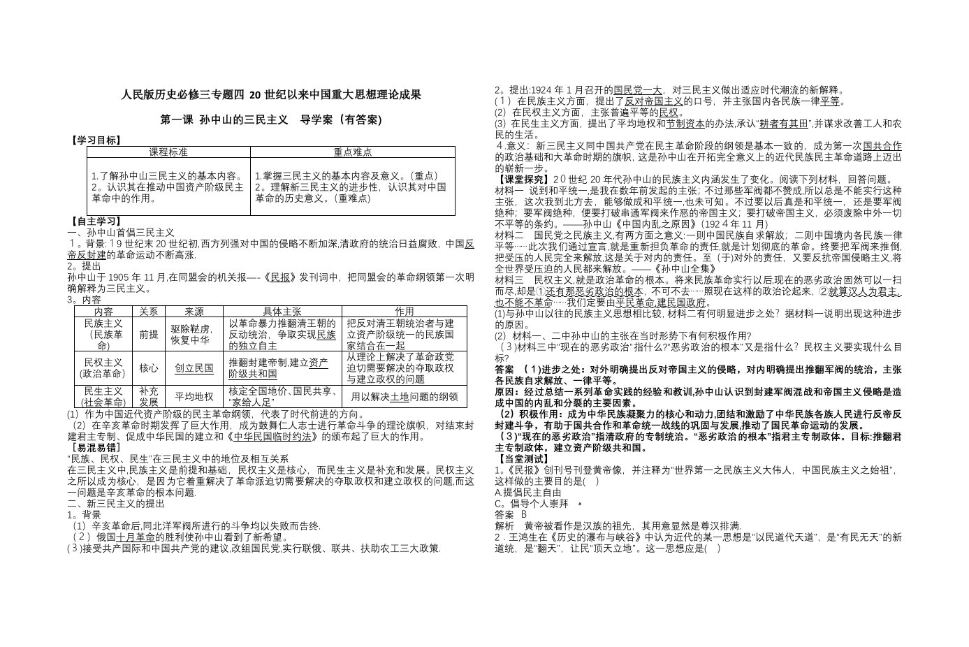 人民版历史必修三专题四第一课孙中山的三民主义导学案（有答案）